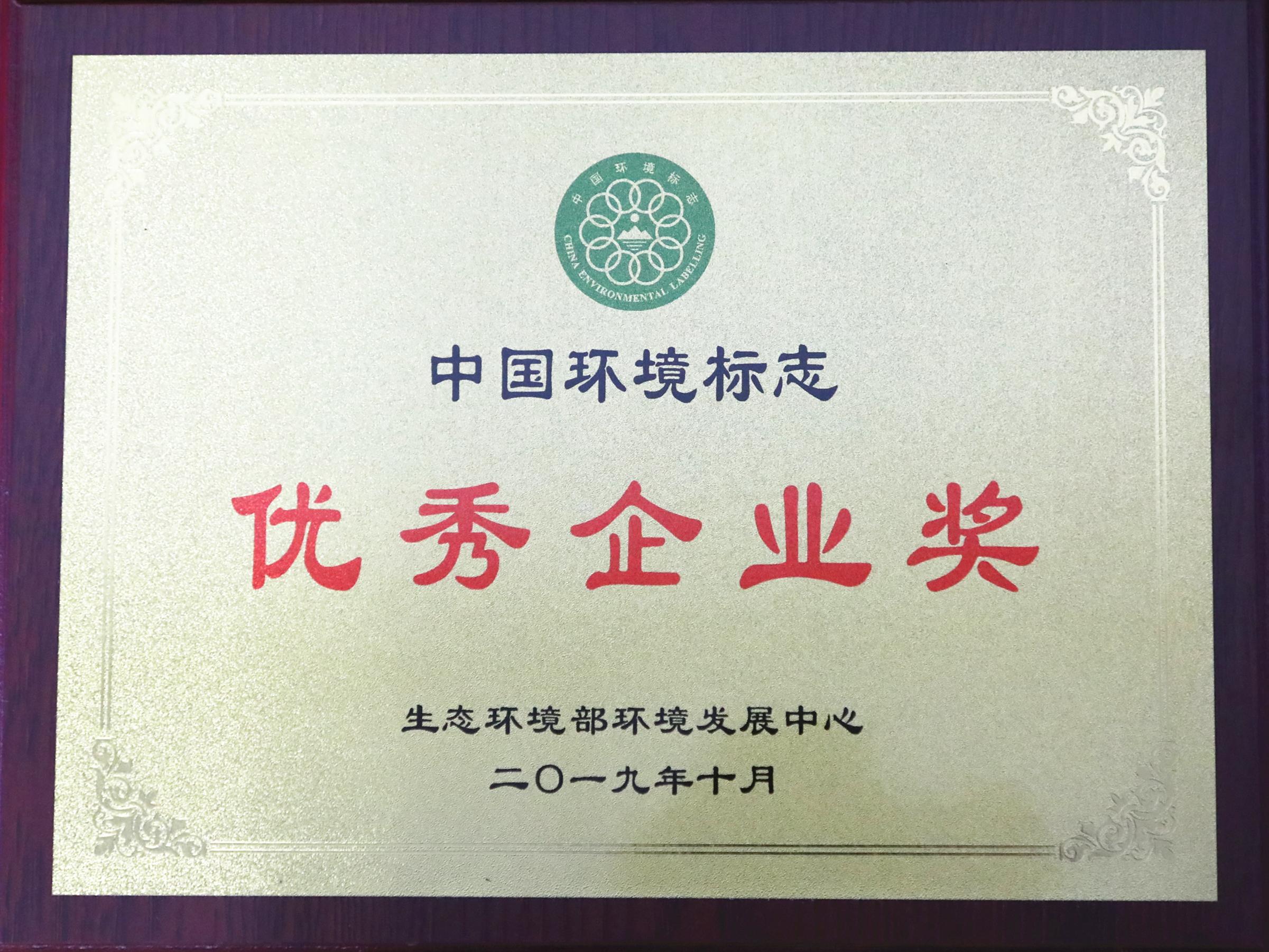 踐行綠色發(fā)展——美巢集團獲“中國環(huán)境標(biāo)志優(yōu)秀企業(yè)獎”