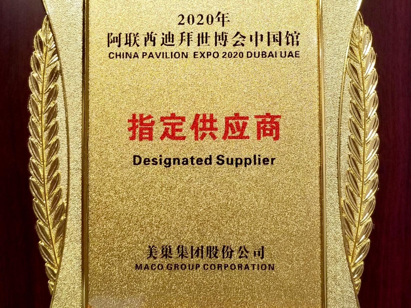 美巢集團成為2020年迪拜世博會中國館指定用品供應(yīng)商