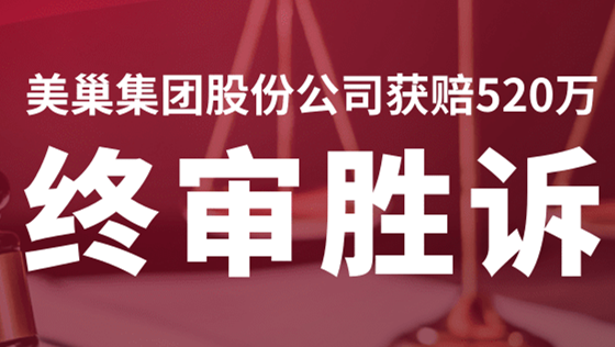 美巢集團(tuán)股份公司商標(biāo)維權(quán)案終審勝訴，獲賠520萬！