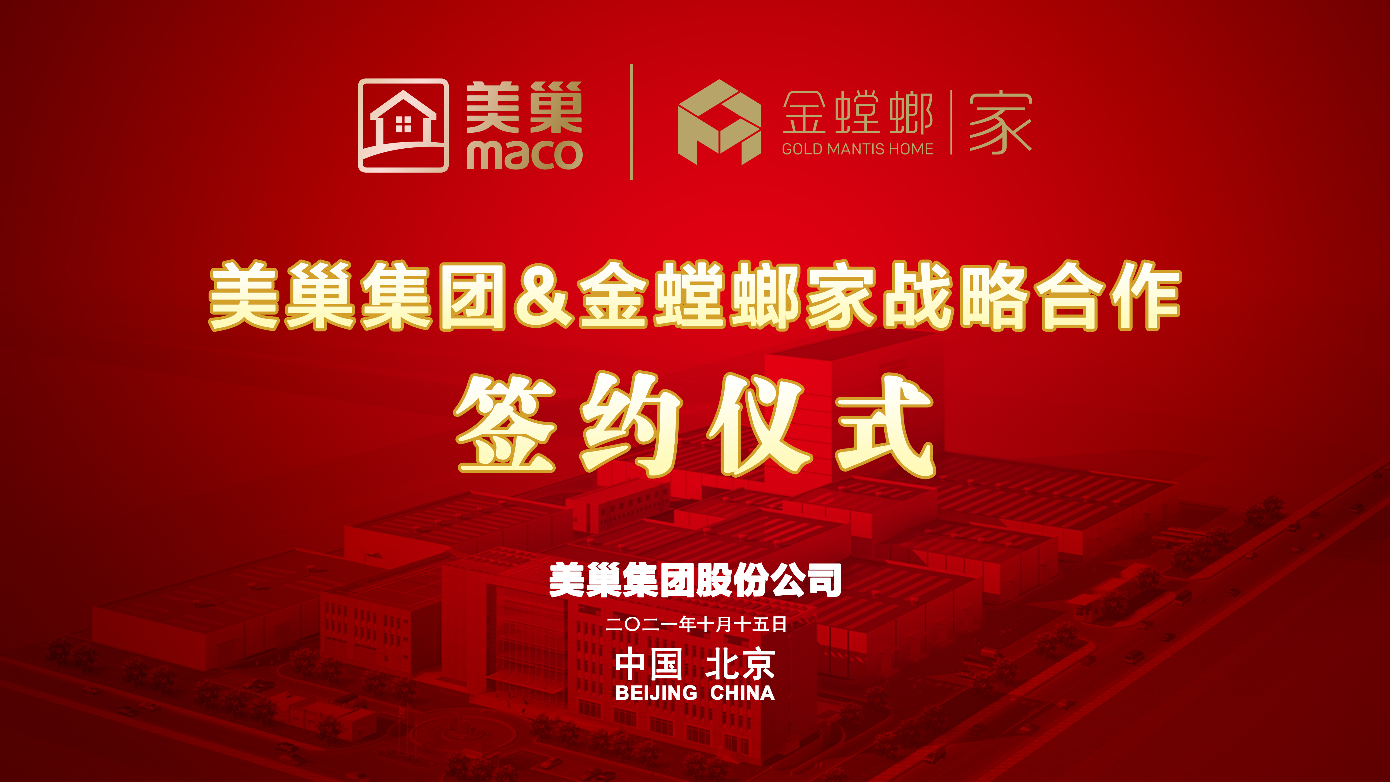 美巢集團(tuán)和金螳螂家達(dá)成戰(zhàn)略合作，攜手提升家裝環(huán)保品質(zhì)