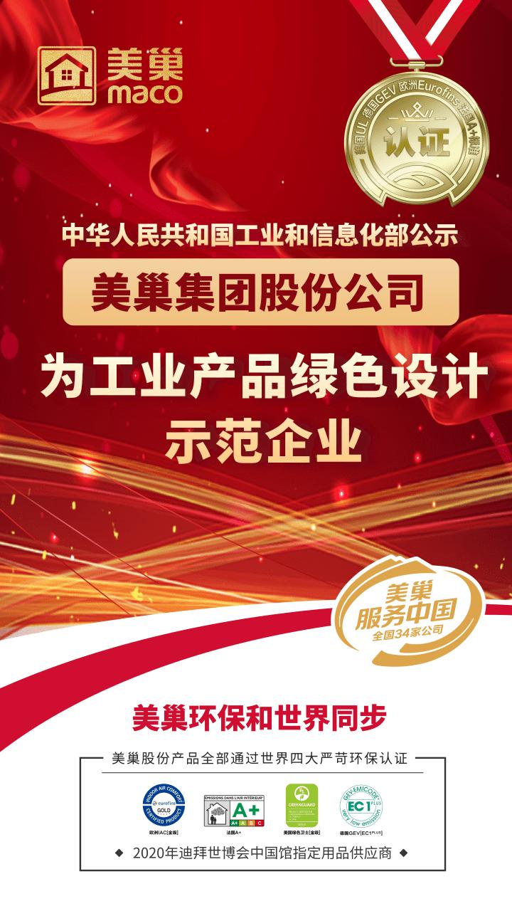 工信部公布丨美巢集團股份公司為“工業(yè)產品綠色設計示范企業(yè)”