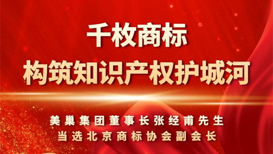 重視知識產(chǎn)權(quán)，美巢千枚商標(biāo)構(gòu)筑知識產(chǎn)權(quán)護城河