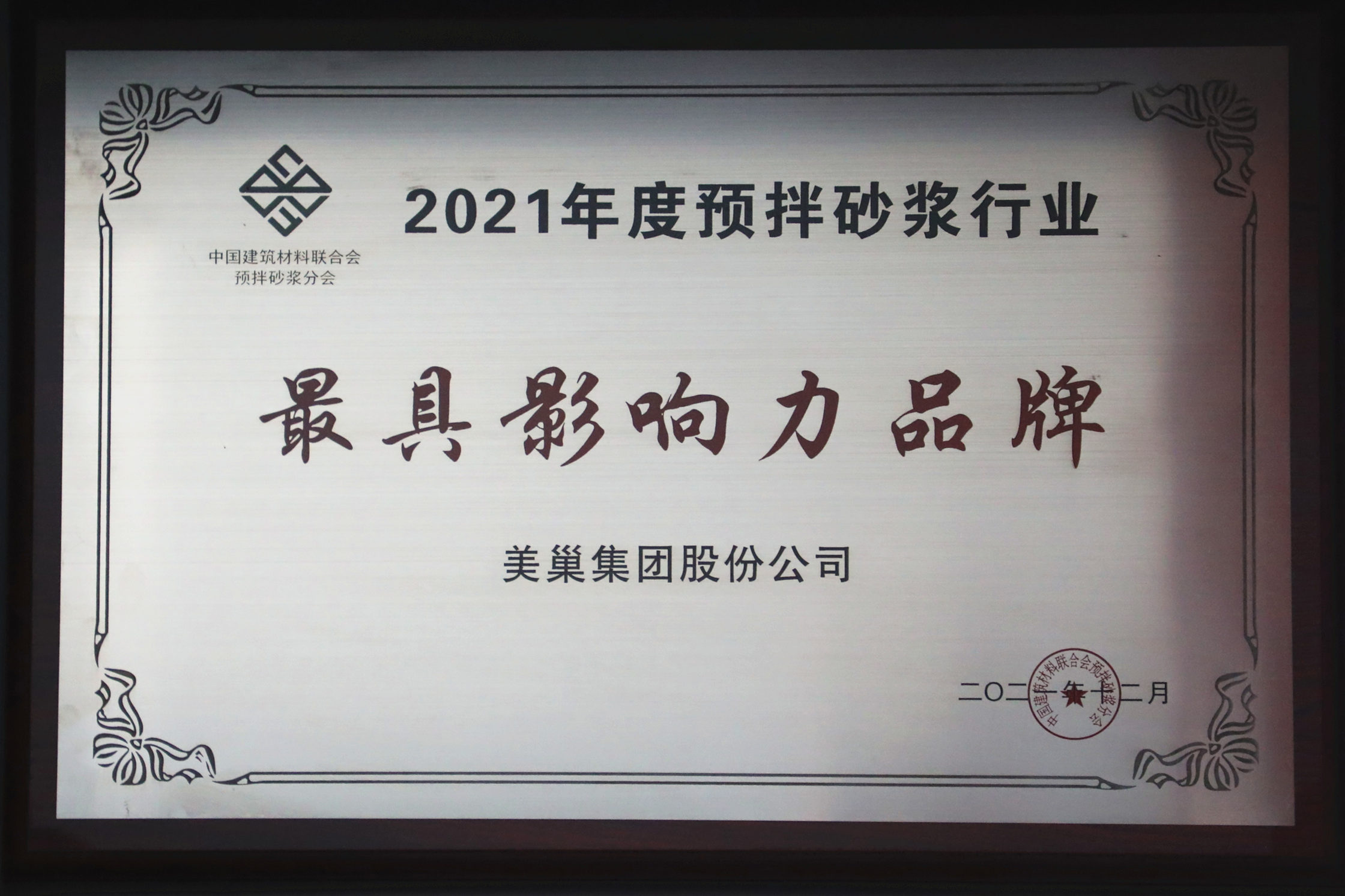 美巢集團連續(xù)八年榮獲“最具影響力品牌”，為消費者提供更高價值