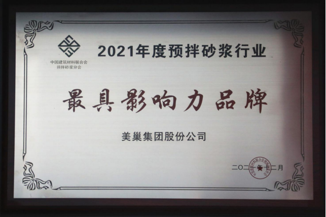 美巢集團(tuán)連續(xù)八年榮獲“最具影響力品牌”，為消費(fèi)者提供更高價(jià)值