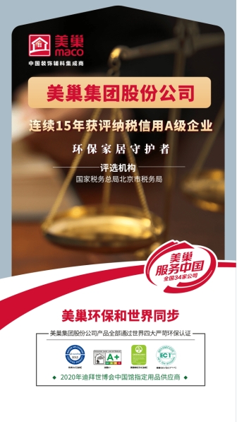 以誠信鑄品牌，美巢集團股份公司連續(xù)15年獲評納稅信用A級企業(yè)