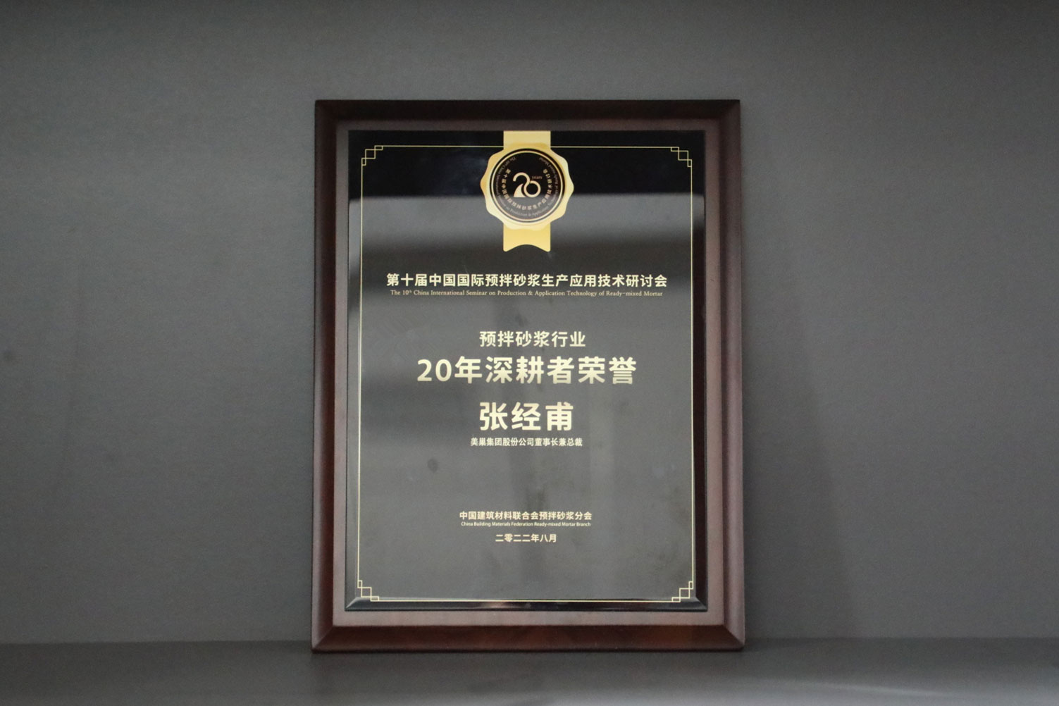 匠心筑巢，美巢集團(tuán)股份公司榮獲預(yù)拌砂漿行業(yè)20年深耕者榮譽(yù)