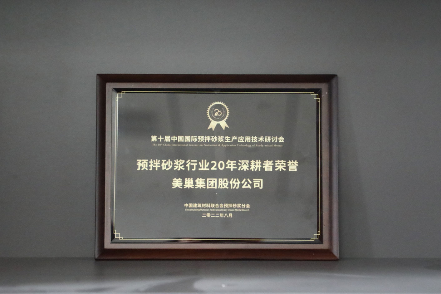 匠心筑巢，美巢集團股份公司榮獲預(yù)拌砂漿行業(yè)20年深耕者榮譽