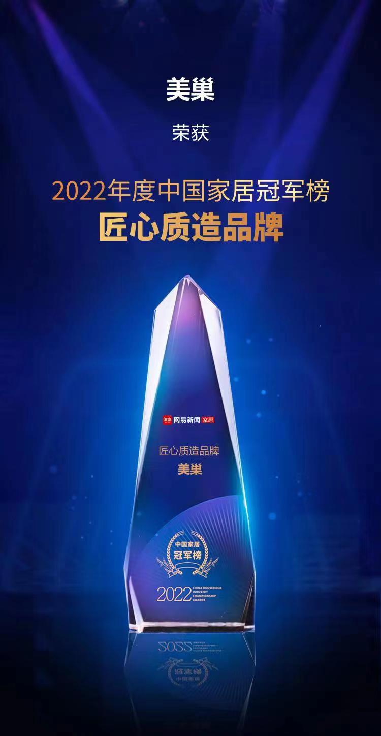 行業(yè)之典范，美巢榮獲“2022中國家居冠軍榜匠心質(zhì)造品牌”