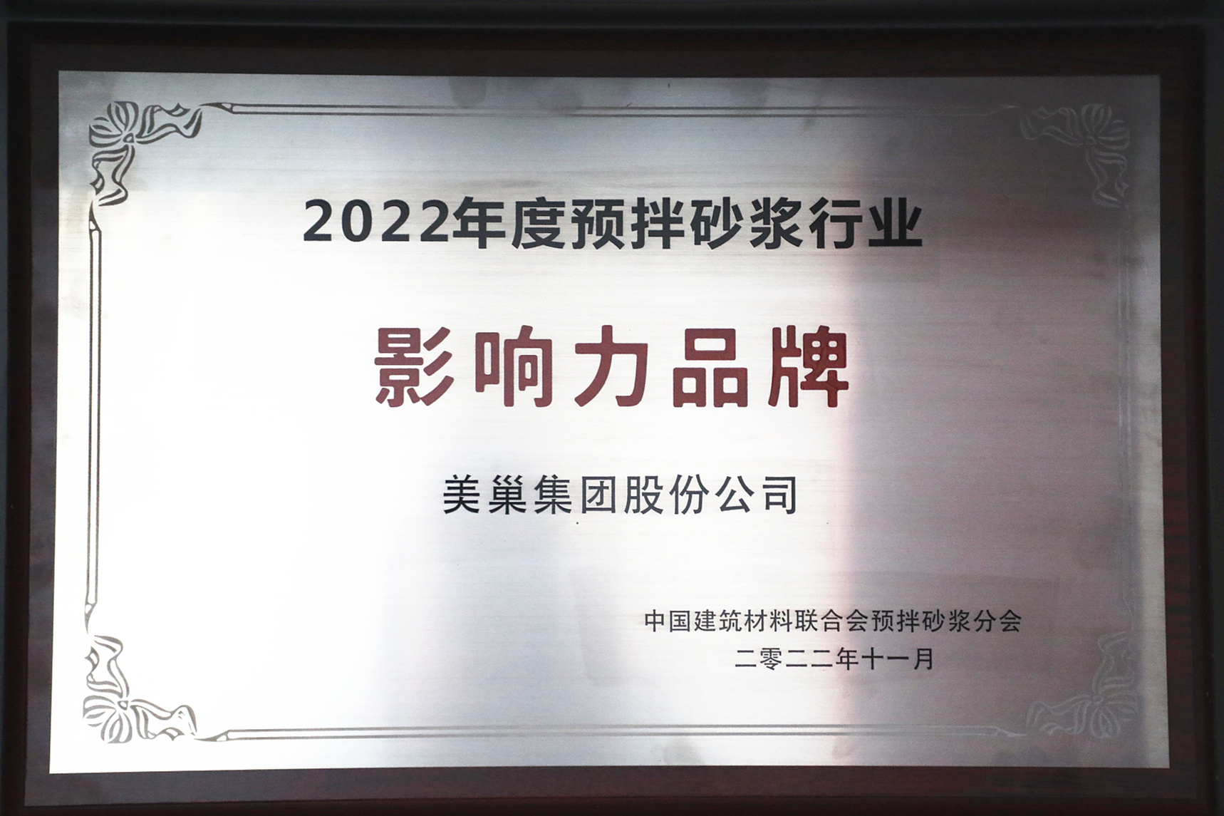 彰顯品牌實力，美巢獲“2022年度預(yù)拌砂漿行業(yè)影響力品牌”殊榮