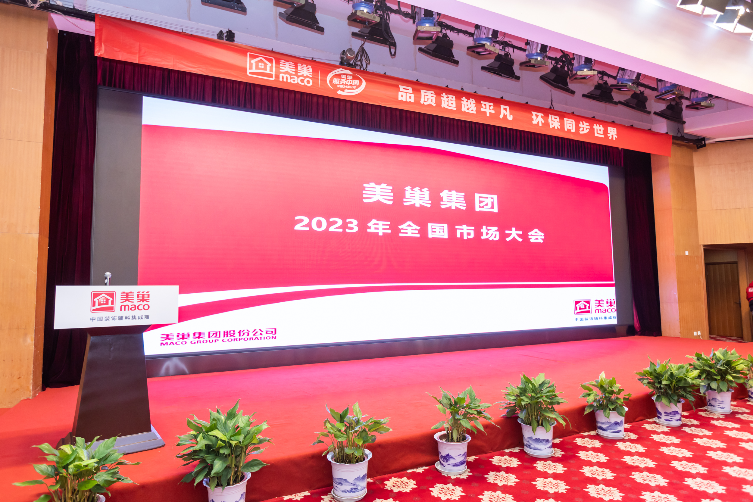 美巢2023年全國市場大會成功舉辦，開啟奮進(jìn)新征程