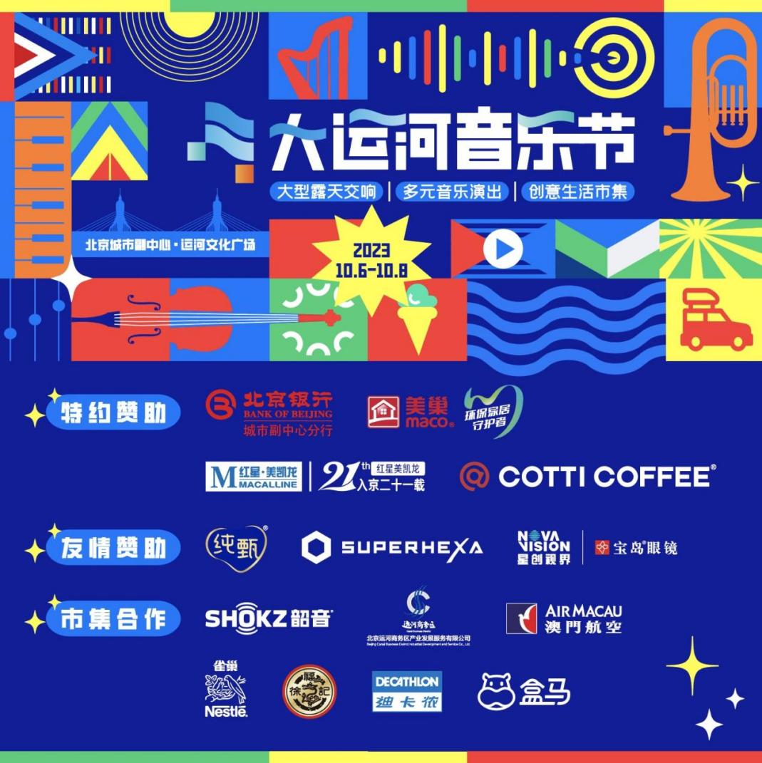 共赴運(yùn)河之約，美巢助力北京首屆大運(yùn)河音樂節(jié)圓滿完成