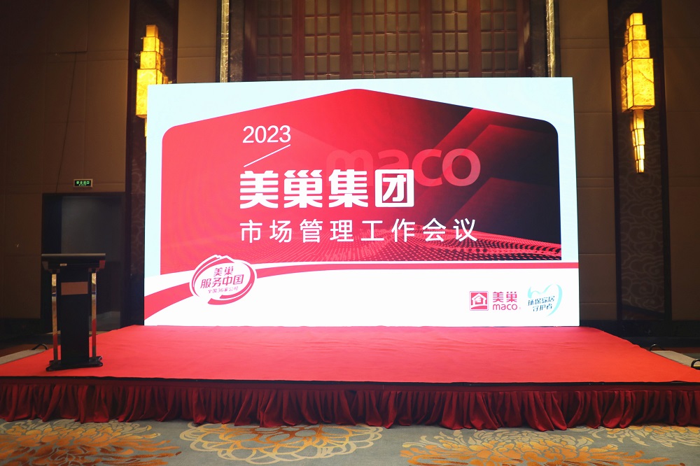 2023年美巢市場管理工作會議成功舉辦，共話發(fā)展戰(zhàn)略