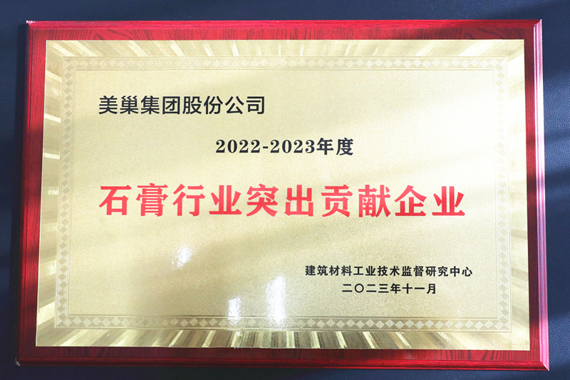 墻尼源自天然石膏，美巢榮獲“石膏行業(yè)突出貢獻(xiàn)企業(yè)”