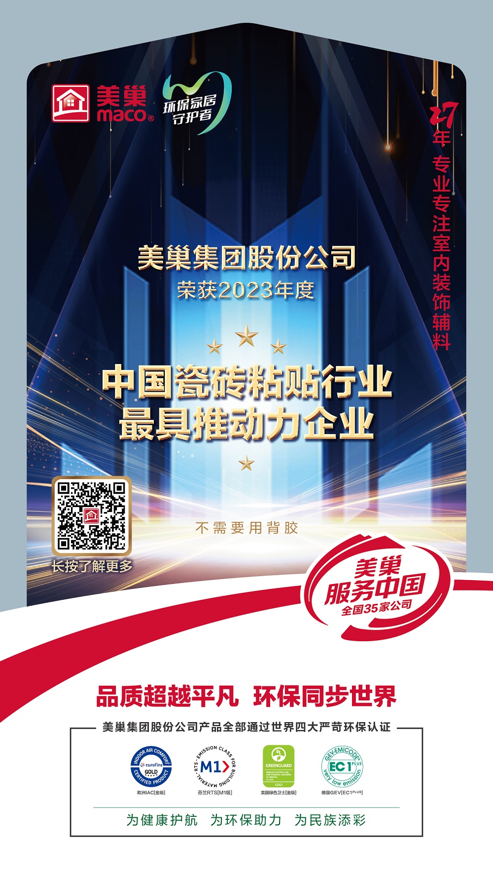 占瓷寶不需要用背膠，美巢榮獲“中國(guó)瓷磚粘貼行業(yè)最具推動(dòng)力企業(yè)”