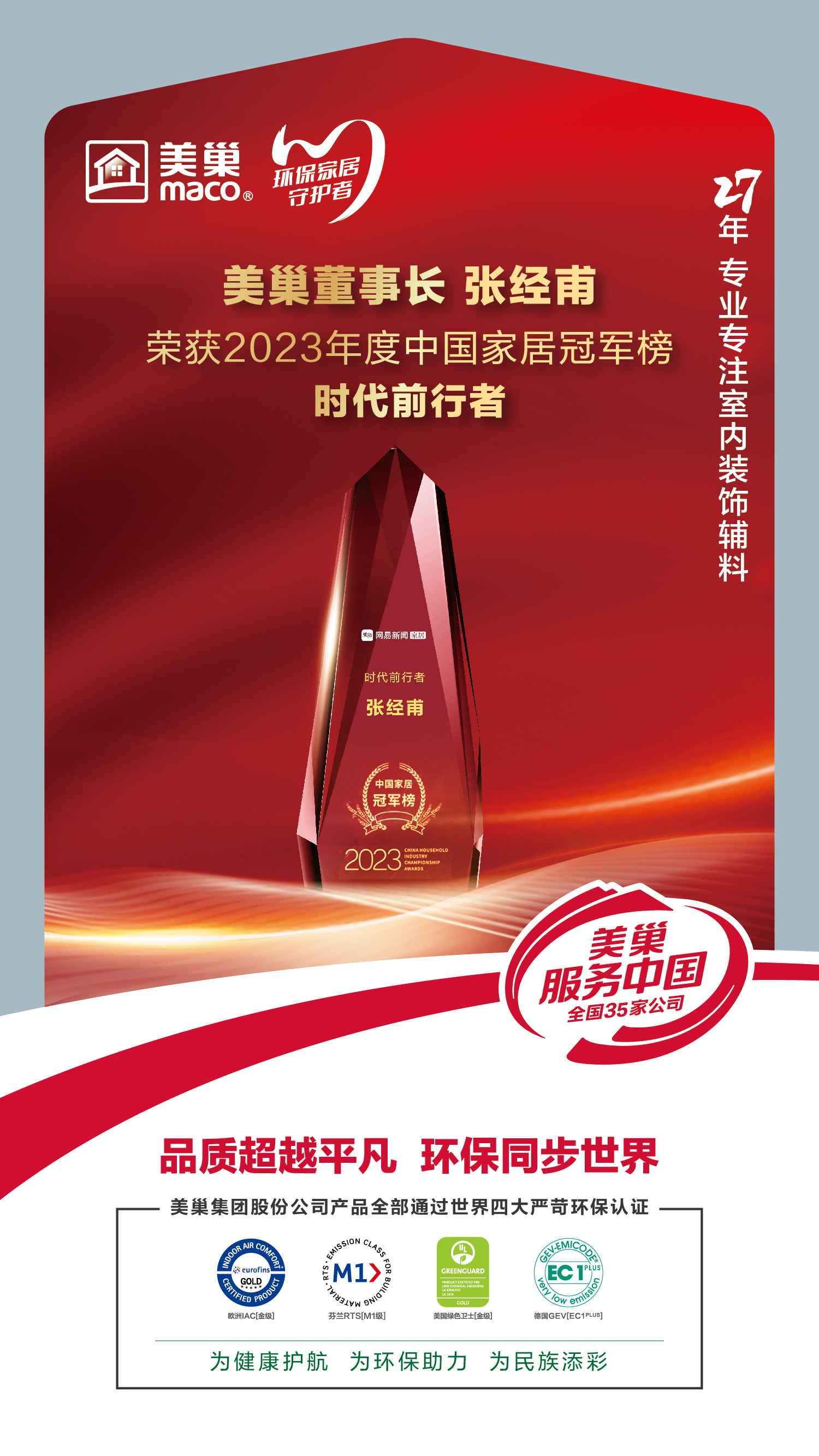 以質(zhì)為先，美巢榮獲2023中國(guó)家居冠軍榜匠心質(zhì)造品牌