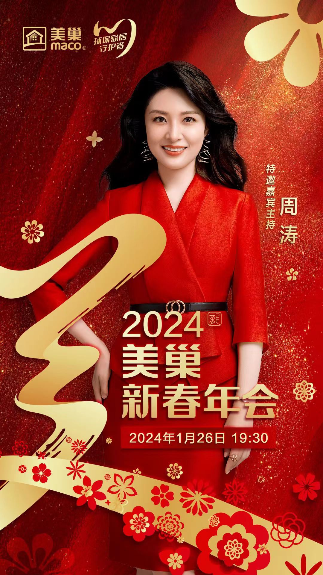 攜手主持人周濤，美巢邀您共享“2024年美巢新春年會(huì)”