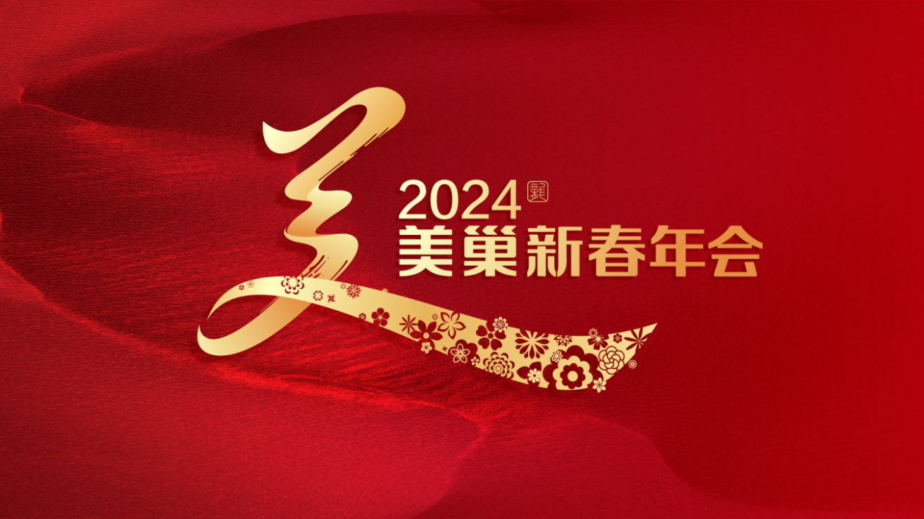 攜手主持人周濤，美巢邀您共享“2024年美巢新春年會”