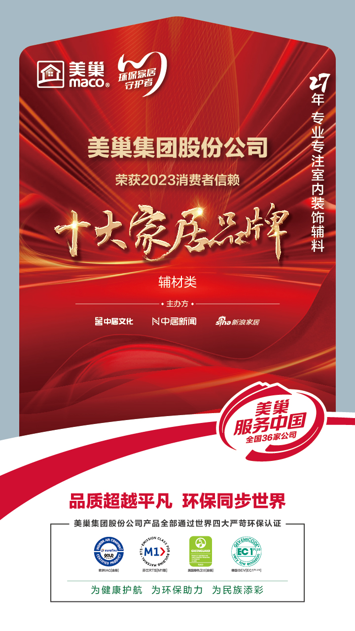 推動行業(yè)高質量發(fā)展，美巢獲“2023消費者信賴十大家居品牌”