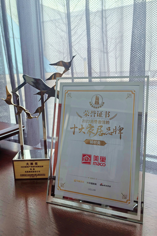推動行業(yè)高質量發(fā)展，美巢獲“2023消費者信賴十大家居品牌”