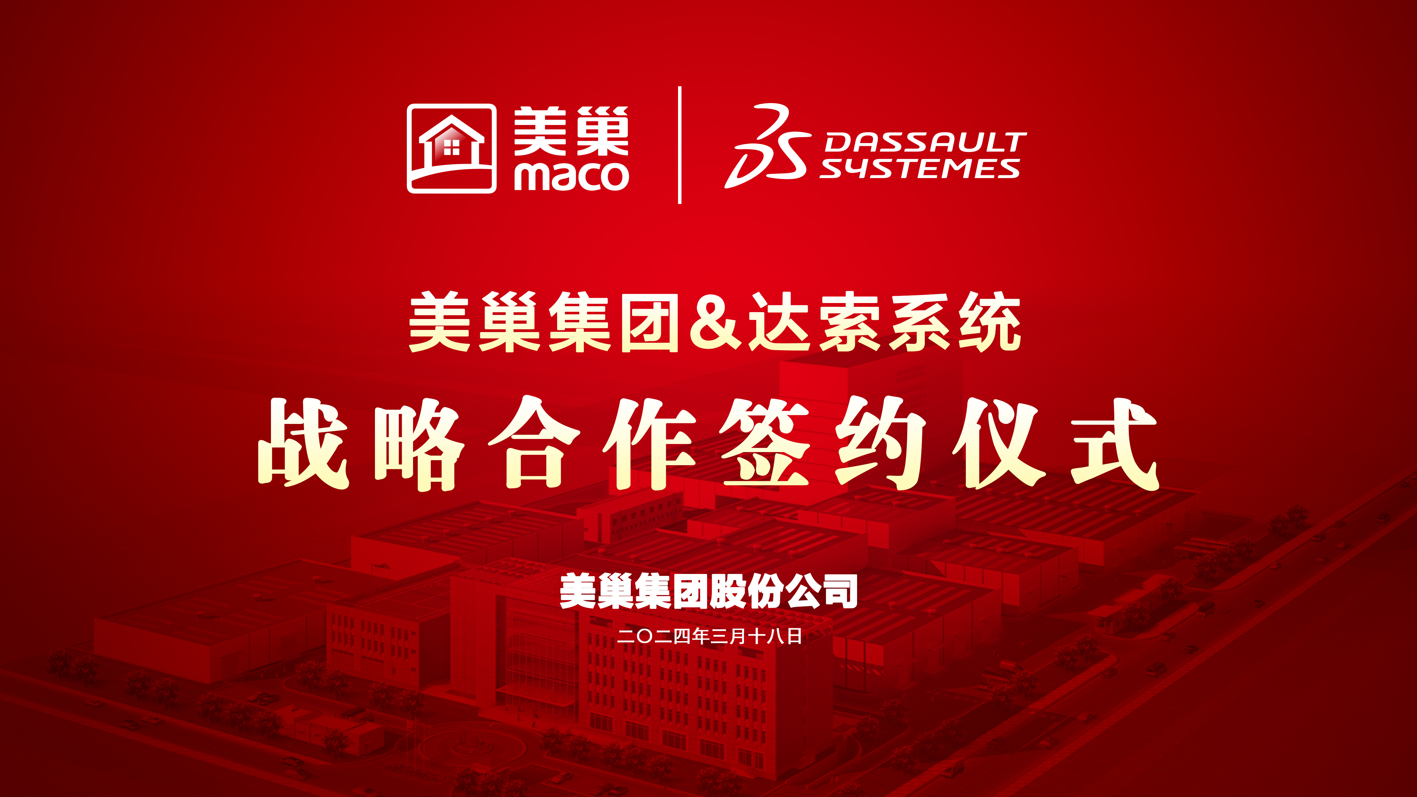 美巢與達(dá)索系統(tǒng)達(dá)成戰(zhàn)略合作，構(gòu)建美巢產(chǎn)品創(chuàng)新管理平臺(tái)