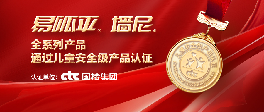 美巢易呱平、墻尼產(chǎn)品全系列通過(guò)“兒童安全級(jí)產(chǎn)品”認(rèn)證