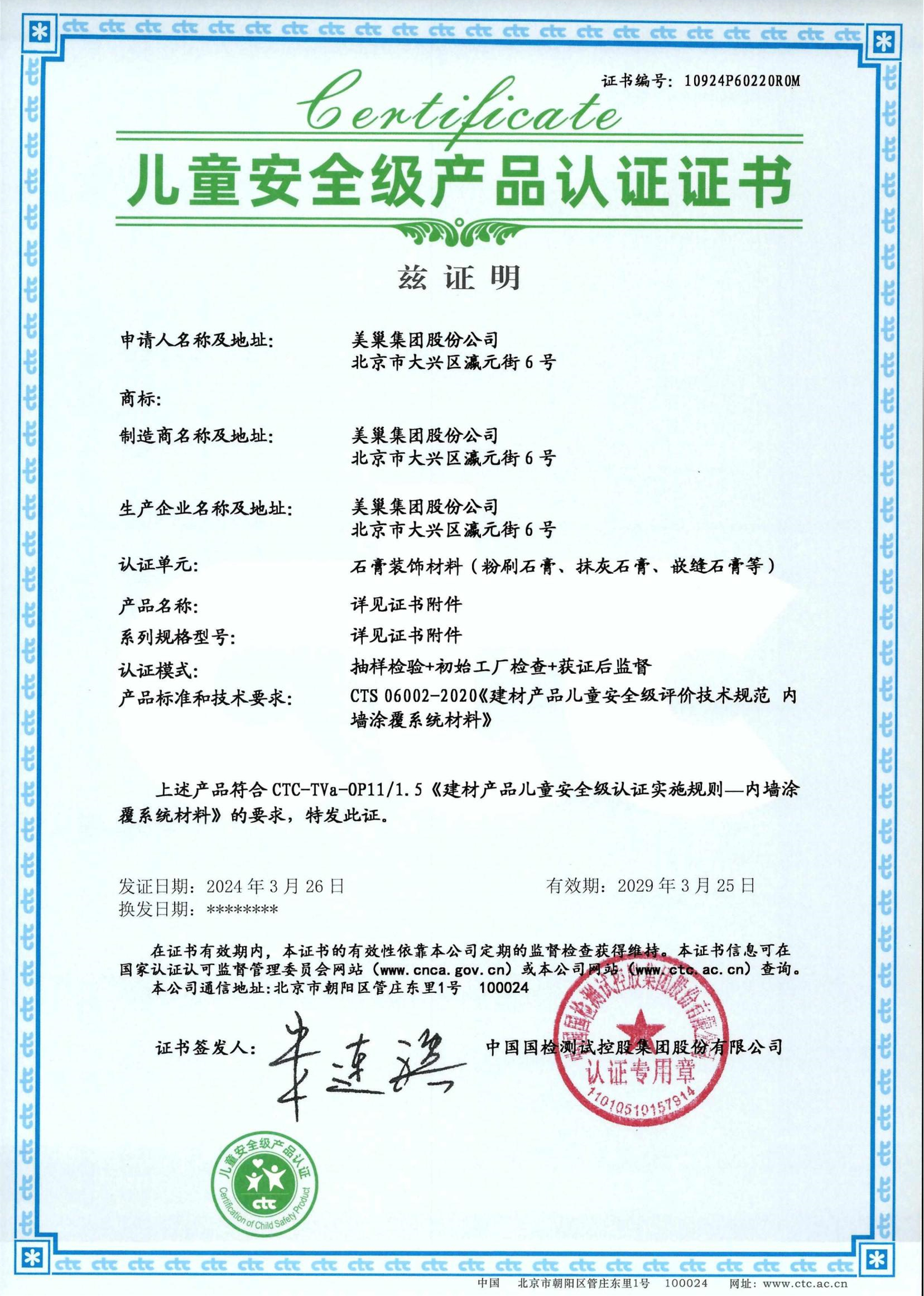 美巢易呱平、墻尼產品全系列通過“兒童安全級產品”認證