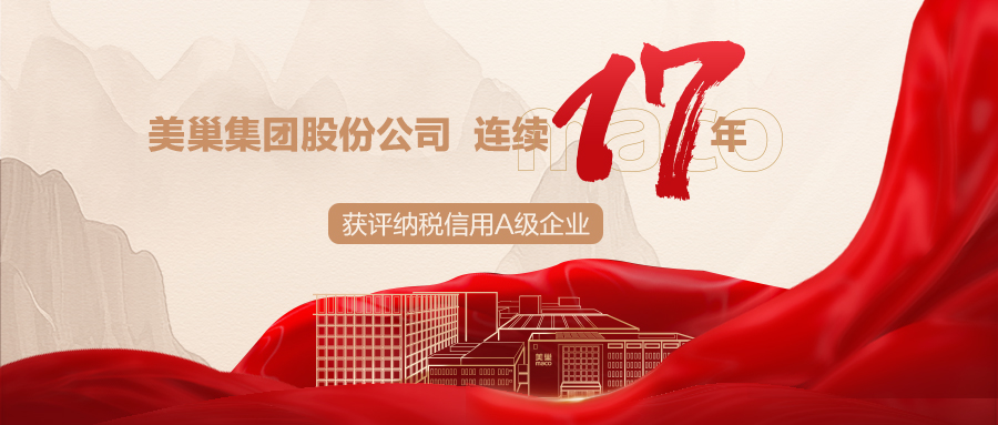 誠(chéng)信鑄就商譽(yù)，美巢集團(tuán)連續(xù)17年獲評(píng)納稅信用A級(jí)企業(yè)