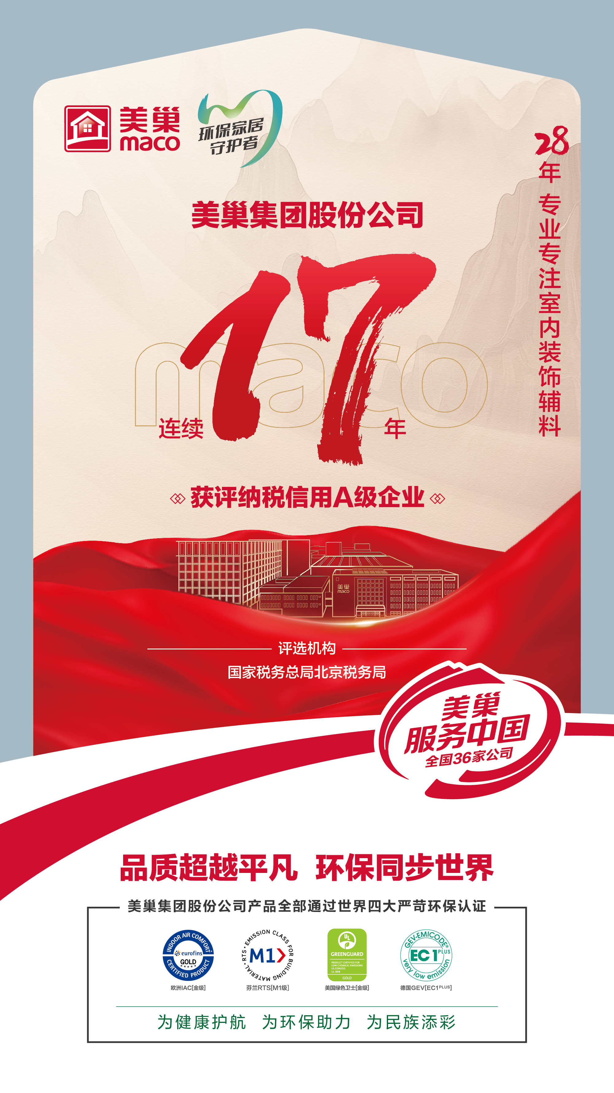 誠(chéng)信鑄就商譽(yù)，美巢集團(tuán)連續(xù)17年獲評(píng)納稅信用A級(jí)企業(yè)