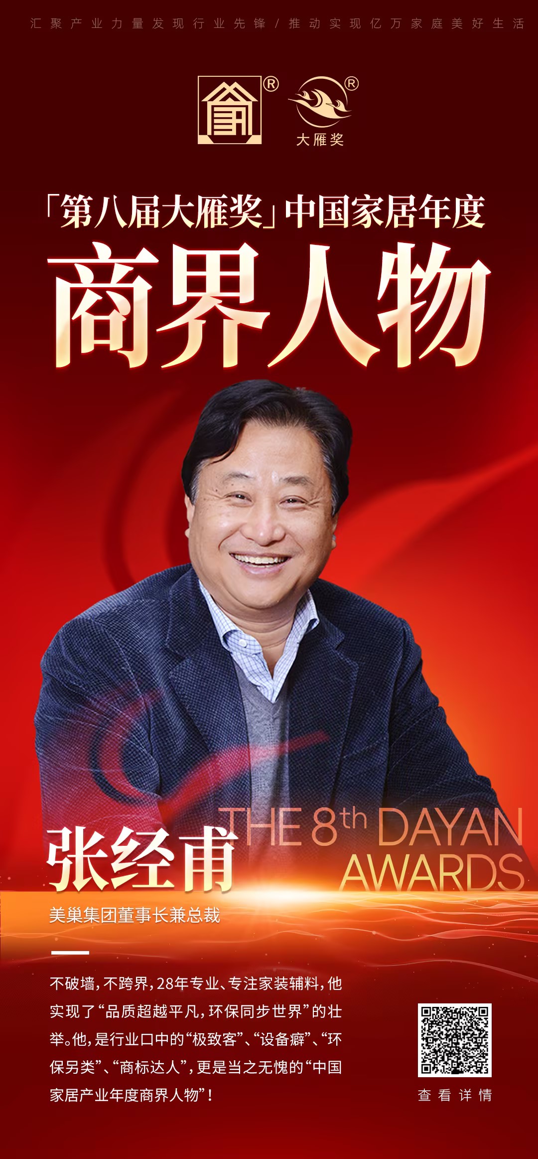 美巢榮獲“第八屆大雁獎——中國家居年度星耀品牌”獎項(xiàng)稱號