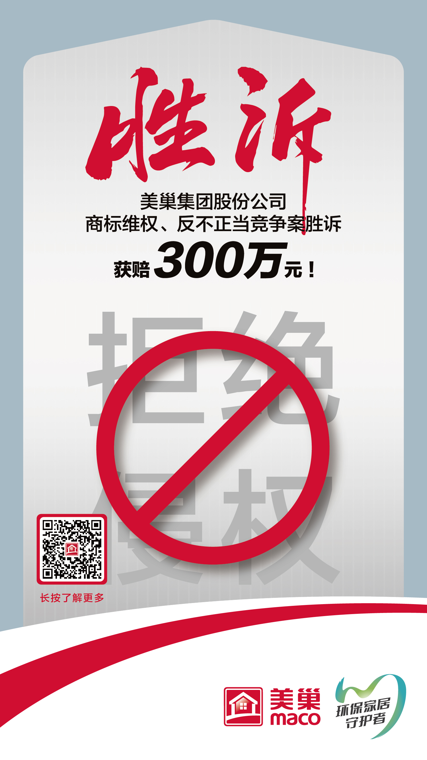 又一勝訴！美巢集團(tuán)股份公司商標(biāo)維權(quán)案勝訴，獲賠300萬元