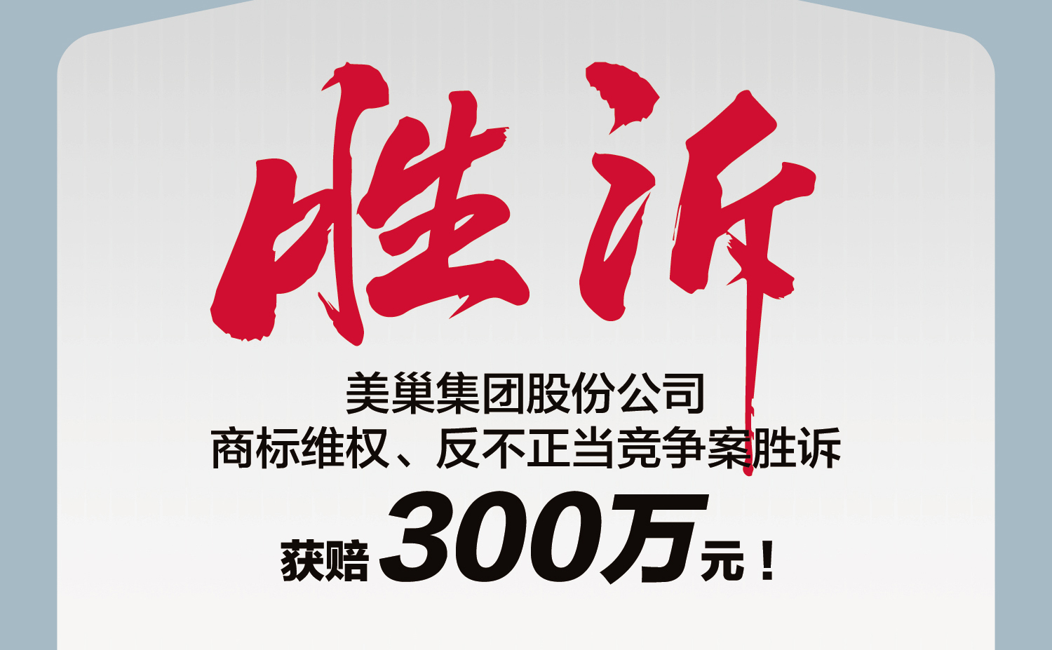 又一勝訴！美巢集團(tuán)股份公司商標(biāo)維權(quán)案勝訴，獲賠300萬元