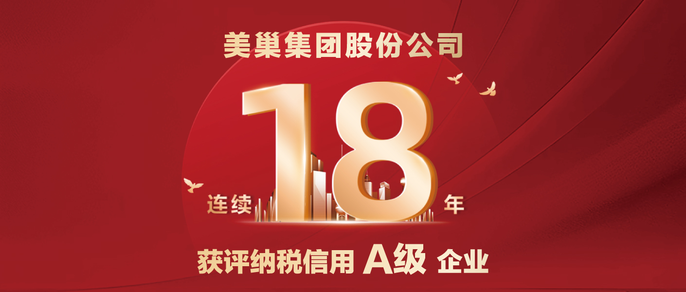 連續(xù)十八年！美巢集團(tuán)股份公司又獲納稅信用A級(jí)企業(yè)評(píng)價(jià)