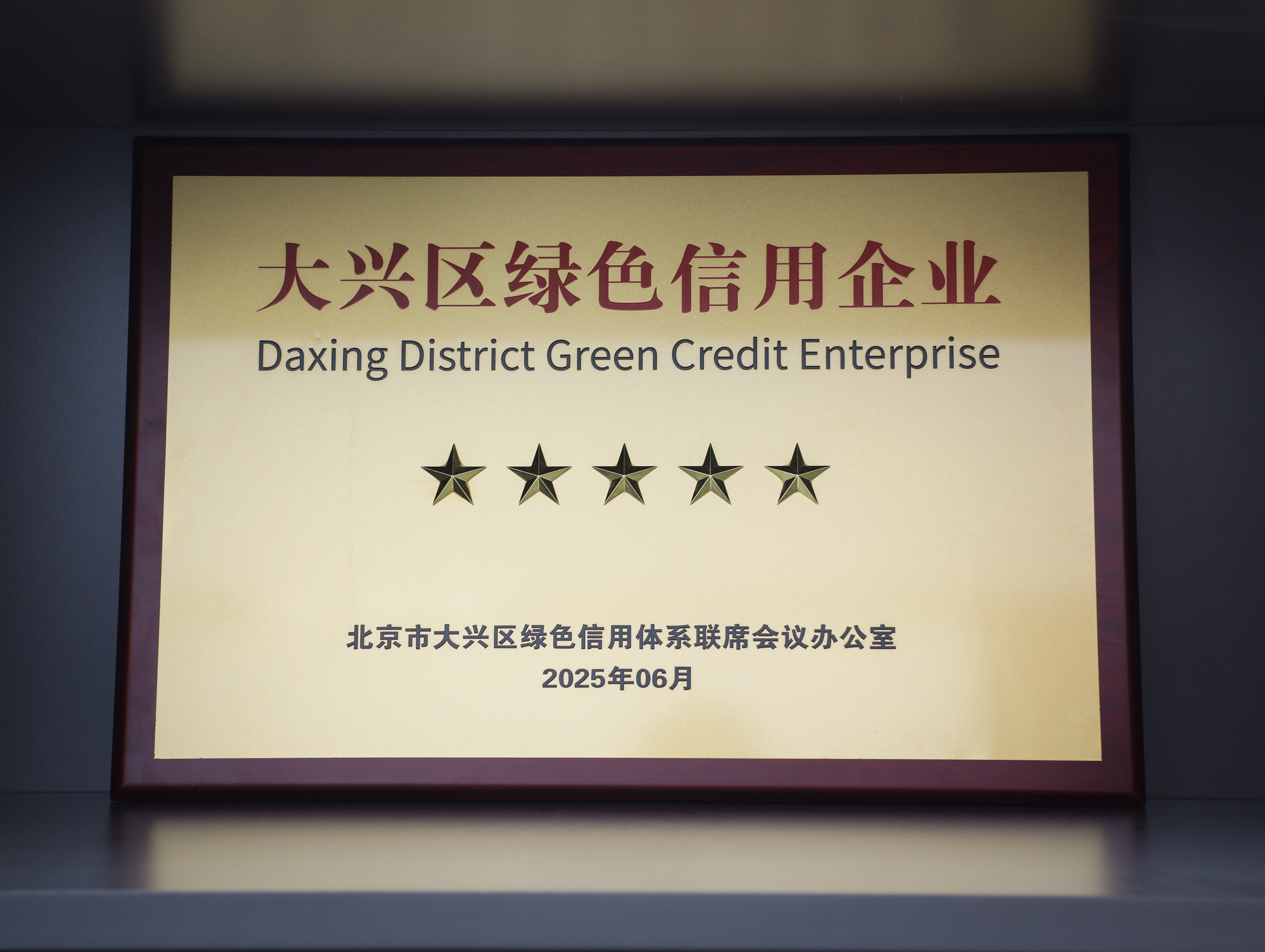 環(huán)保家居守護(hù)者|美巢集團(tuán)獲評(píng)大興區(qū)“綠色信用五星級(jí)企業(yè)”